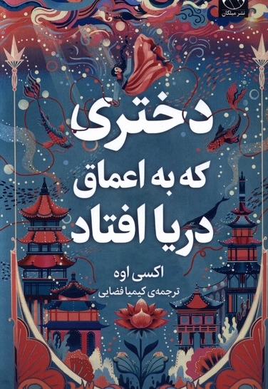 دختری که به اعماق دریا سقوط کرد